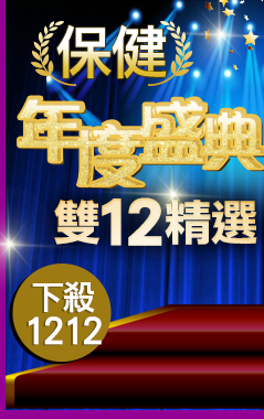 保健年度盛典
雙12精選