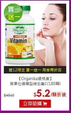 【Organika優格康】<br>高單位緩釋型維生素C(180顆)