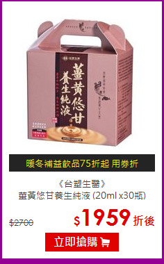 《台塑生醫》<br> 薑黃悠甘養生純液 (20ml x30瓶)