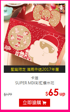 卡滋<br>SUPER MIX彩虹爆米花