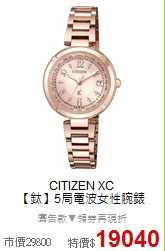 CITIZEN XC<BR>
【鈦】5局電波女性腕錶