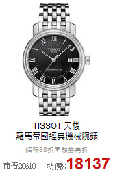 TISSOT 天梭<BR>
羅馬帝國經典機械腕錶