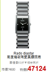 Rado diastar<BR> 
高度精密陶瓷真鑽腕表