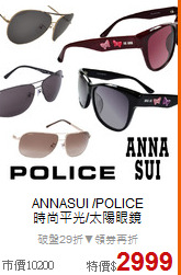 ANNASUI /POLICE<BR>
時尚平光/太陽眼鏡