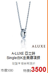 A-LUXE 亞立詩<BR>
Single白K金美鑽項鍊