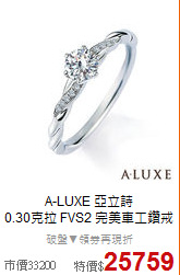 A-LUXE 亞立詩<BR>
0.30克拉 FVS2 完美車工鑽戒