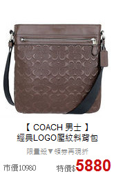 【 COACH 男士 】<BR>
經典LOGO壓紋斜背包