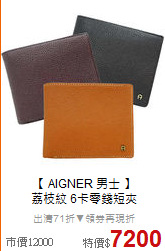 【 AIGNER 男士 】<BR>
荔枝紋 6卡零錢短夾