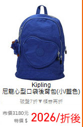 Kipling<BR>
尼龍心型口袋後背包(小/藍色)