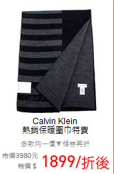 Calvin Klein<BR>
熱銷保暖圍巾特賣