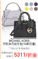 MICHAEL KORS<BR>
防刮系列迷你包(14款任選)