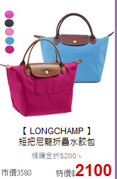 【 LONGCHAMP 】<BR>
短把尼龍折疊水餃包