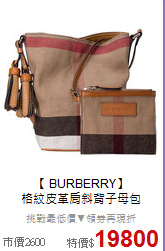 【 BURBERRY】<BR>
格紋皮革肩斜背子母包