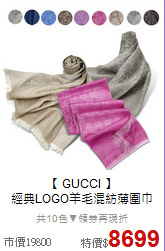 【 GUCCI 】<BR>
經典LOGO羊毛混紡薄圍巾