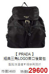 【 PRADA 】<BR>
經典三角LOGO束口後背包