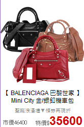 【 BALENCIAGA 巴黎世家 】<BR>
Mini City 金/銀釦機車包