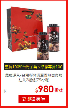 鑫龍源茶-台灣杉林溪蜜香無毒
烏龍紅茶2罐組(75g/罐