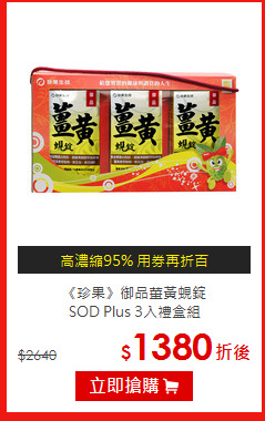 《珍果》御品薑黃蜆錠<BR>SOD Plus 3入禮盒組