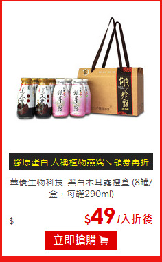 蕈優生物科技-黑白木耳露禮盒
(8罐/盒，每罐290ml)