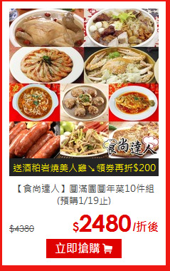 【食尚達人】
圓滿團圓年菜10件組(預購1/19止)