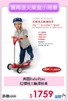 美國RadioFlyer<br>
紅櫻桃三輪滑板車