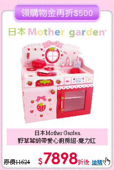 日本Mother Garden<br>
野草莓緞帶愛心廚房組-魔力紅