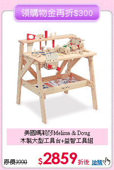 美國瑪莉莎Melissa & Doug <br>
木製大型工具台+益智工具組