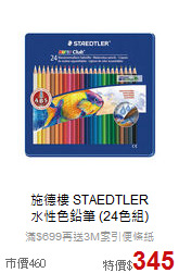 施德樓 STAEDTLER<br>
水性色鉛筆 (24色組)