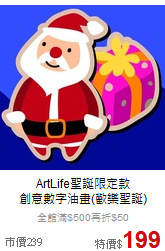 ArtLife聖誕限定款<br>
創意數字油畫(歡樂聖誕)