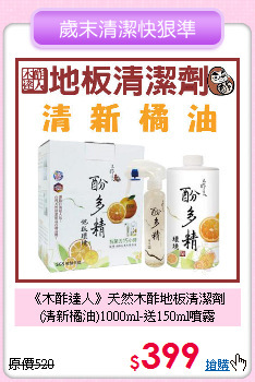 《木酢達人》天然木酢地板清潔劑<br>(清新橘油)1000ml-送150ml噴霧