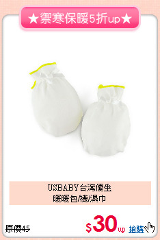 USBABY台灣優生<br>暖暖包/襪/濕巾