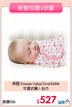 美國 Summer Infant SwaddleMe<br>可調式懶人包巾