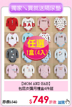 【MOM AND BAB】<br>
包屁衣彌月禮盒4件組