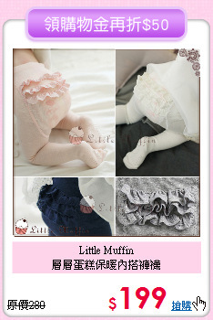 Little Muffin<br>
層層蛋糕保暖內搭褲襪