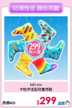 kids zoo<br>
卡哇伊造型兒童雨鞋