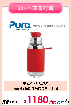 美國GMP BABY<br>
Pura不鏽鋼環保成長瓶550ml