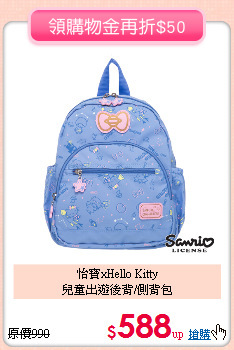 怡寶xHello Kitty <br>
兒童出遊後背/側背包