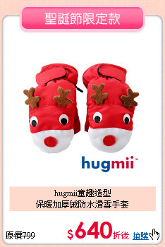 hugmii童趣造型 <br>
保暖加厚絨防水滑雪手套