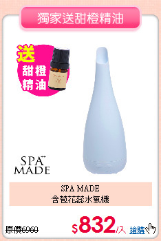 SPA MADE<BR>
含苞花蕊水氧機