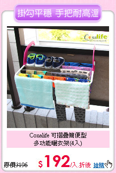 Conalife 可摺疊簡便型<BR>
多功能曬衣架(4入)