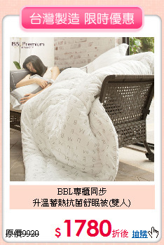 BBL專櫃同步<BR>
升溫蓄熱抗菌舒眠被(雙人)