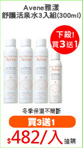 Avene雅漾
舒護活泉水3入組(300ml)