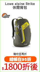 Lowe alpine Strike
休閒背包