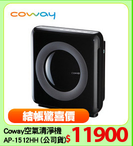 Coway空氣清淨機
AP-1512HH (公司貨)