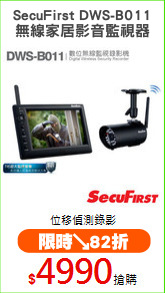 SecuFirst DWS-B011
無線家居影音監視器