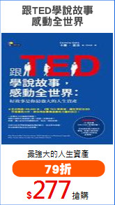 跟TED學說故事
感動全世界