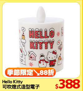 Hello Kitty 
可吹熄式造型電子蠟燭