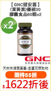 【GNC健安喜】
(葉黃素)優視30膠囊食品60顆x2