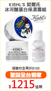 KIEHL'S 契爾氏 
冰河醣蛋白保濕霜組