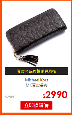 Michael Kors<br>
MK真皮長夾